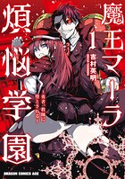 魔王マーラ煩悩学園 〜勇者、教師に堕とされる〜 1