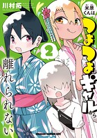米原くんはつよつよギャルから離れられない 2