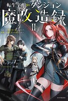 転生宰相のダンジョン魔改造録 2