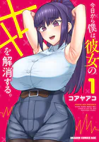 今日から僕は、彼女のXXを解消する。