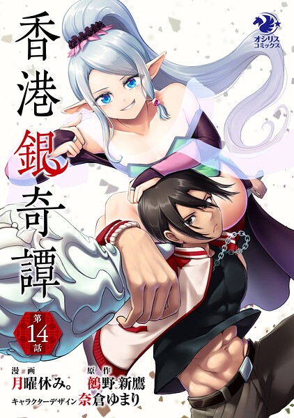 香港銀奇譚【第14話】