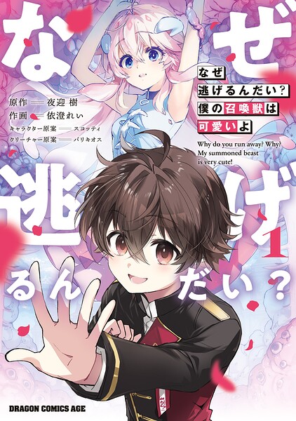なぜ逃げるんだい？ 僕の召喚獣は可愛いよ 1