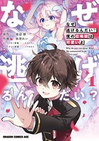 なぜ逃げるんだい？ 僕の召喚獣は可愛いよ 1