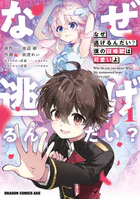 なぜ逃げるんだい？ 僕の召喚獣は可愛いよ