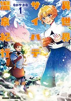 異世界サイハテ温泉紀行 1