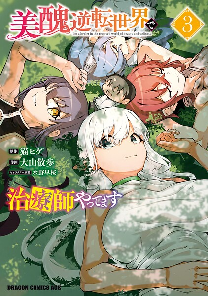 美醜逆転世界で治療師やってます
