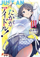 たかがアイドル！ 1