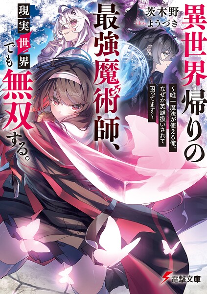 異世界帰りの最強魔術師、現実世界でも無双する。 〜唯一魔法が使える俺、なぜか英雄扱いされて困ってます〜