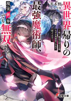 異世界帰りの最強魔術師、現実世界でも無双する。