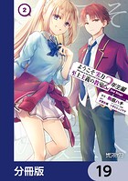ようこそ実力至上主義の教室へ 2年生編 2nd Stage【分冊版】 19