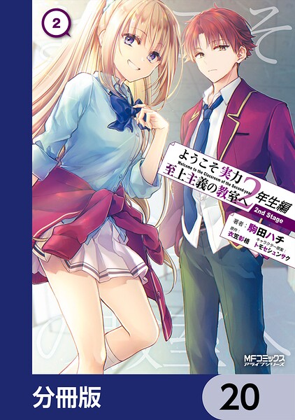ようこそ実力至上主義の教室へ 2年生編 2nd Stage【分冊版】 20