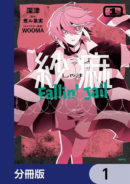 紗痲 Fallin’ Jail【分冊版】 表紙