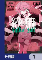 紗痲 Fallin’ Jail【分冊版】（単話）