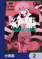 紗痲 Fallin’ Jail【分冊版】 2