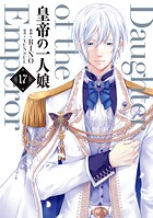 皇帝の一人娘 17