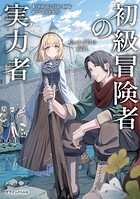 初級冒険者の実力者 1