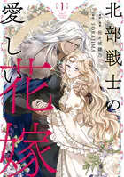 北部戦士の愛しい花嫁