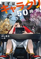 まずはキャラクリ50時間 1