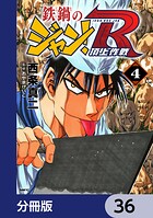 鉄鍋のジャン！R 頂上作戦【分冊版】 36