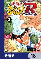 鉄鍋のジャン！R 頂上作戦【分冊版】 18