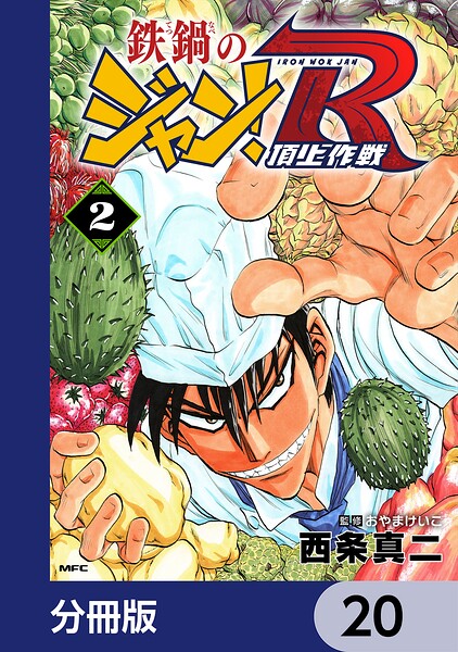 鉄鍋のジャン！R 頂上作戦【分冊版】 20