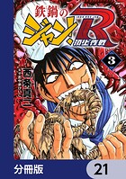 鉄鍋のジャン！R 頂上作戦【分冊版】 21