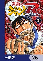 鉄鍋のジャン！R 頂上作戦【分冊版】 26
