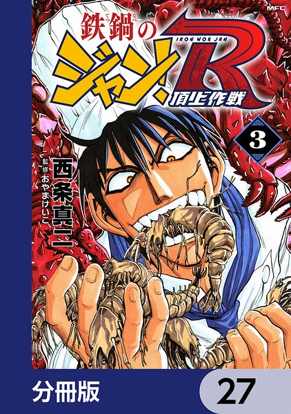 鉄鍋のジャン！R 頂上作戦【分冊版】 27