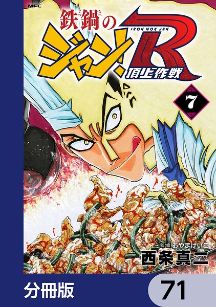 鉄鍋のジャン！R 頂上作戦【分冊版】 71