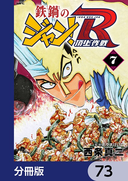 鉄鍋のジャン！R 頂上作戦【分冊版】 73