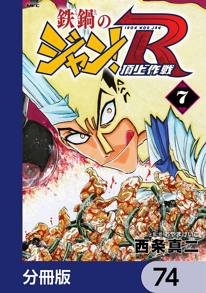 鉄鍋のジャン！R 頂上作戦【分冊版】 74