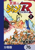 鉄鍋のジャン！R 頂上作戦【分冊版】 76