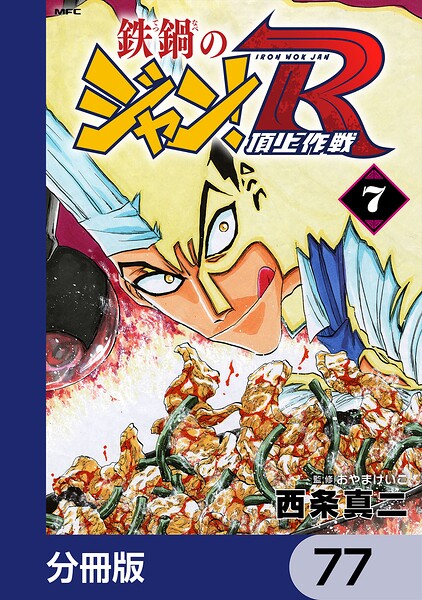 鉄鍋のジャン！R 頂上作戦【分冊版】 77