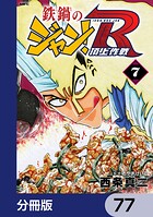 鉄鍋のジャン！R 頂上作戦【分冊版】 77