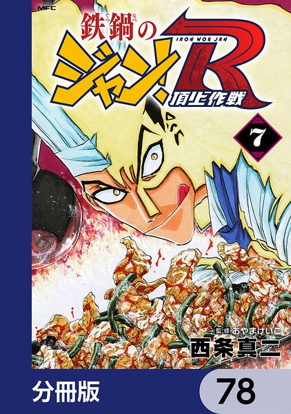 鉄鍋のジャン！R 頂上作戦【分冊版】 78