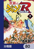 鉄鍋のジャン！R 頂上作戦【分冊版】 80
