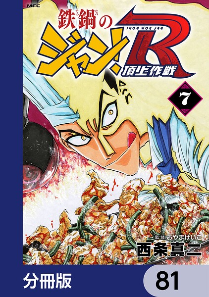 鉄鍋のジャン！R 頂上作戦【分冊版】 81