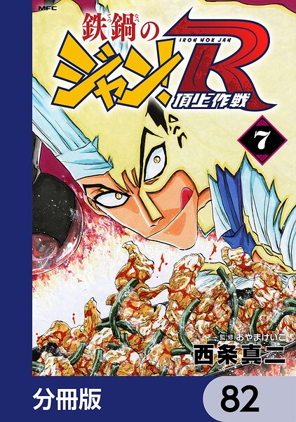 鉄鍋のジャン！R 頂上作戦【分冊版】 82