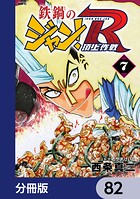 鉄鍋のジャン！R 頂上作戦【分冊版】 82