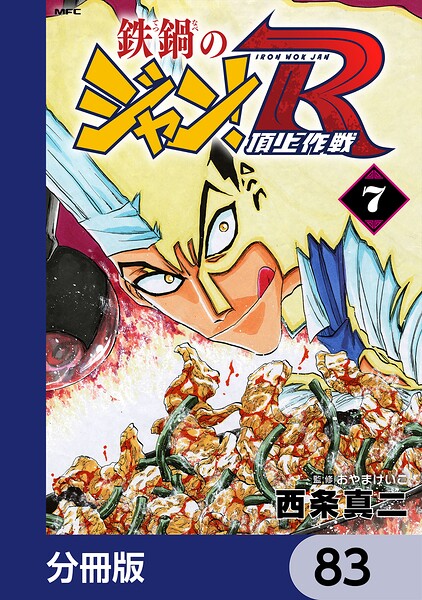 鉄鍋のジャン！R 頂上作戦【分冊版】 83