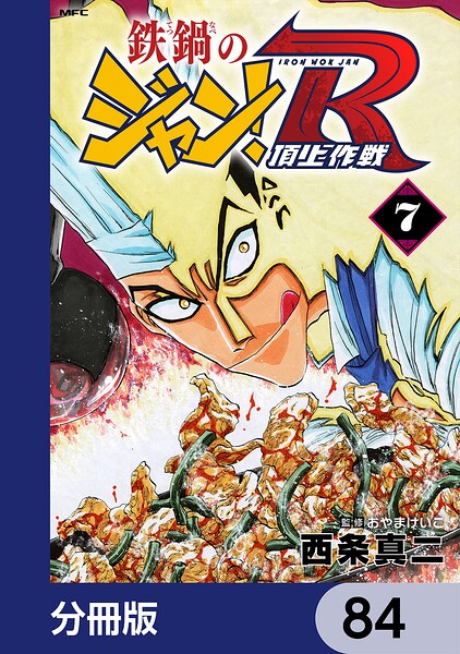 鉄鍋のジャン！R 頂上作戦【分冊版】 84