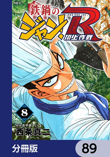 鉄鍋のジャン！R 頂上作戦【分冊版】 89
