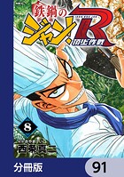 鉄鍋のジャン！R 頂上作戦【分冊版】 91