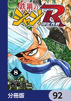 鉄鍋のジャン！R 頂上作戦【分冊版】 92