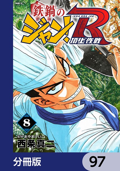 鉄鍋のジャン！R 頂上作戦【分冊版】 97