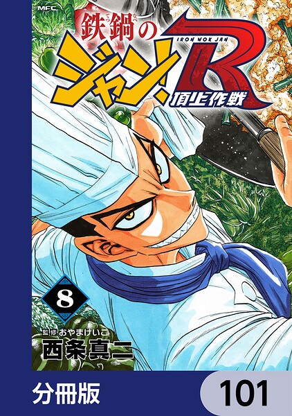 鉄鍋のジャン！R 頂上作戦【分冊版】 101