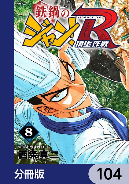 鉄鍋のジャン！R 頂上作戦【分冊版】 104
