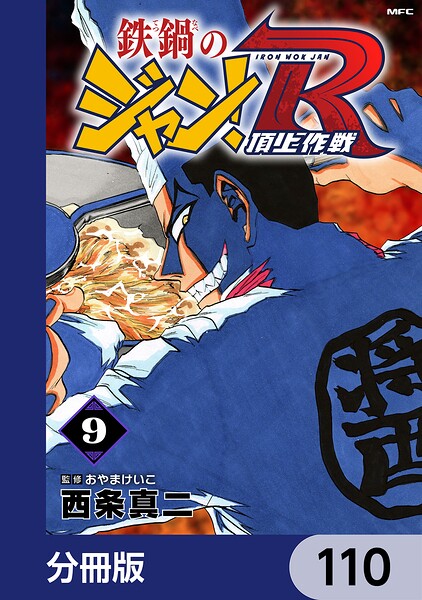 鉄鍋のジャン！R 頂上作戦【分冊版】 110