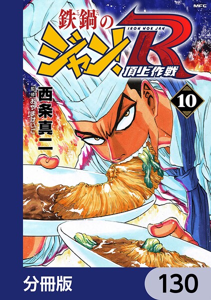 鉄鍋のジャン！R 頂上作戦【分冊版】 130