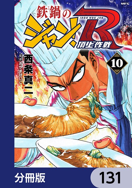 鉄鍋のジャン！R 頂上作戦【分冊版】 131